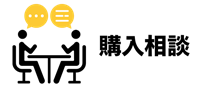 購入相談